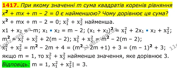 1417. При якому значенні m сума квадратів коренів рівняння — ГДЗ Алгебра 8 клас Бевз