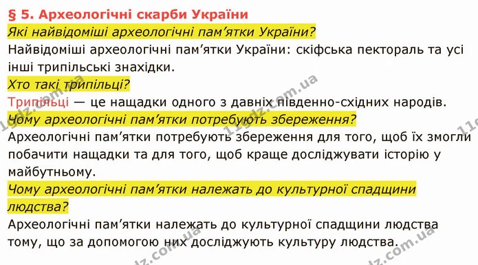 Які найвідоміші археологічні пам’ятки України? — частина 1 — ГДЗ Вступ до історії України 5 клас Власов