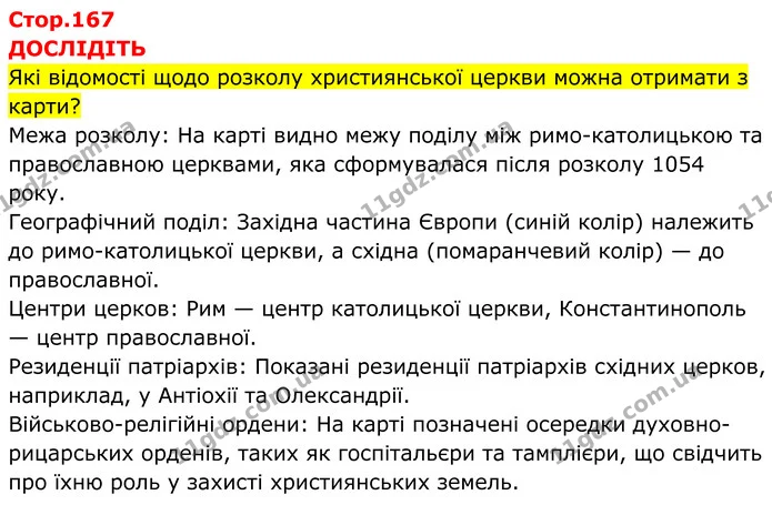 Стор. 167 — 1 — ГДЗ Всесвітня історія 7 клас Пометун 2024 — ГДЗ Всесвітня історія 7 клас Пометун 2024