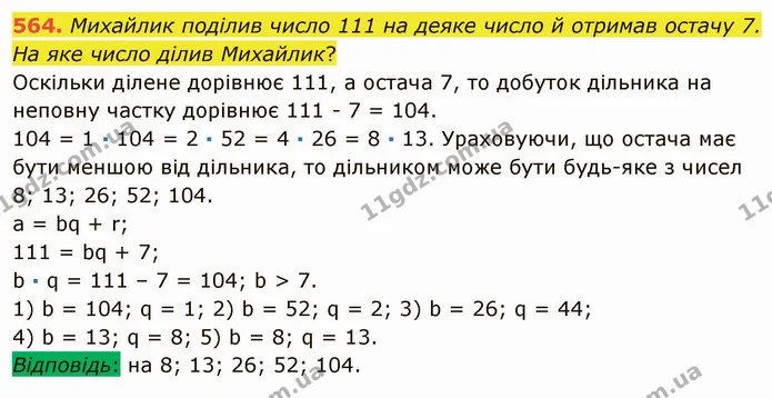 564. Михайлик поділив число 111 на деяке число й отримав остачу 7. На яке число ділив Михайлик? — ГДЗ Математика 5 клас Мерзляк