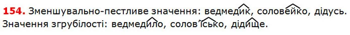 154 — ГДЗ Українська мова 5 клас Глазова 2018 — ГДЗ Українська мова 5 клас Глазова 2018