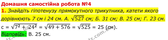 1. Знайдіть гіпотенузу прямокутного трикутника, катети якого дорівнюють 7 см і 24 см. А. 527 см; Б. 31 см; В. 25 см; Г. 23 см. — ГДЗ Геометрія 8 клас Істер