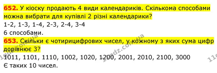 652. У кіоску продають 4 види календариків. Скількома способами можна вибрати для купівлі 2 різні календарики? — ГДЗ Математика 5 клас Кравчук