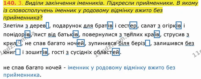 140. 3. Виділи закінчення іменників. Підкресли прийменники. В якому із словосполучень іменник у родовому відмінку вжито без — ГДЗ Українська мова та читання 4 клас Коваленко
