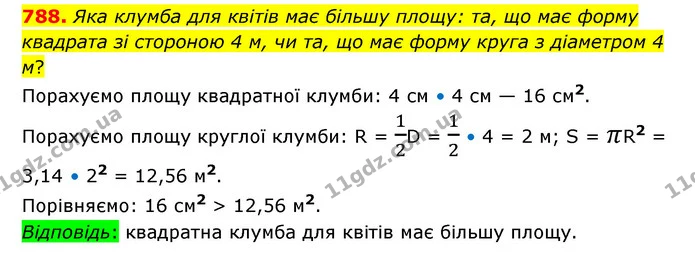 788. Яка клумба для квітів має більшу площу: та, що має форму квадрата зі стороною 4 м, чи та, що має форму круга з діаметром 4 м? — ГДЗ Математика 6 клас Тарасенкова 2023 1-2 ч.
