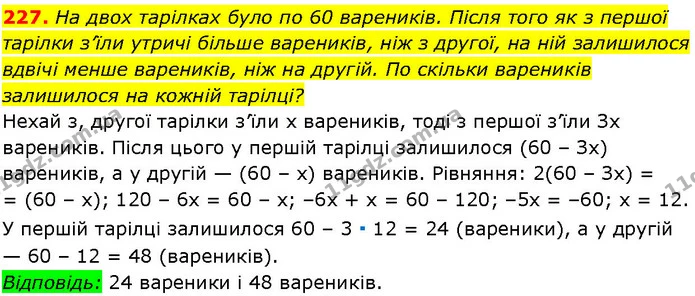 227. На двох тарілках було по 60 вареників. Після того як з першої тарілки з’їли утричі більше вареників, ніж з другої, на ній — ГДЗ Алгебра 7 клас Істер 2024