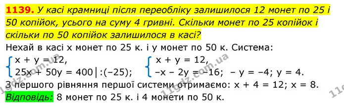1139. У касі крамниці після переобліку залишилося 12 монет по 25 і — ГДЗ Алгебра 7 клас Істер 2020