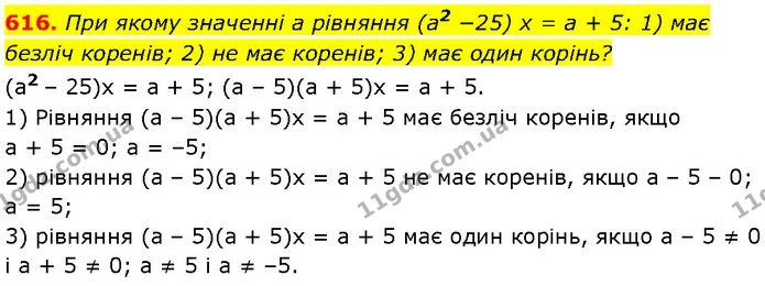 616. При якому значенні a рівняння (a2 −25) x = a + 5: 1) має безліч коренів; 2) не має коренів; 3) має один корінь? — Алгебра 7 клас Мерзляк 2024