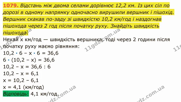 1079. Відстань між двома селами дорівнює 12,2 км. Із цих сіл по дорозі в одному напрямку одночасно вирушили вершник і пішохід. Вершник — ГДЗ Математика 5 клас Мерзляк