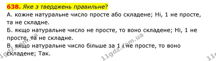 638. Яке з тверджень правильне? — ГДЗ Математика 5 клас Бевз