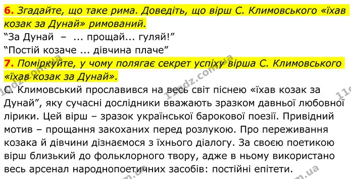 6. Згадайте, що таке рима. Доведіть, що вірш С. Климовського «їхав козак за Дунай» римований. — ГДЗ Українська література 8 клас Авраменко