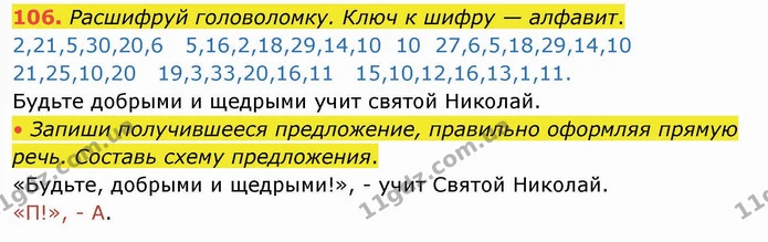 106. Расшифруй головоломку. Ключ к шифру — алфавит. — ГДЗ Русский язык и чтение 4 класс Лапшина 1 ч.