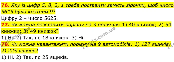 76. Яку із цифр 5, 8, 2, 1 треба поставити замість зірочки, щоб число 56*5 було кратним 9? — ГДЗ Математика 6 клас Мерзляк 2023 1-2 ч.