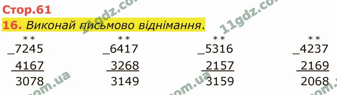 16. Виконай письмово віднімання. — ГДЗ Математика 4 клас Логачевська 1-2 ч. 2021