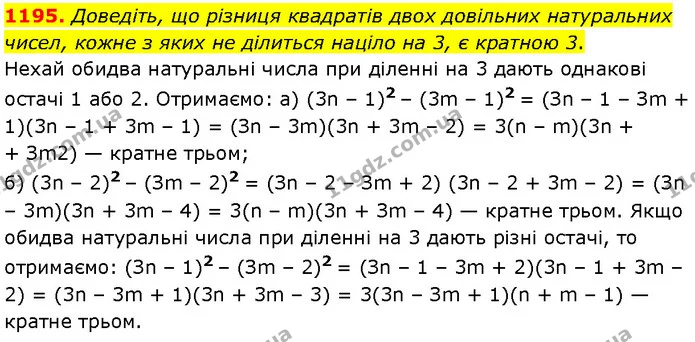1195. Доведіть, що різниця квадратів двох довільних натуральних — Алгебра 7 клас Мерзляк 2024