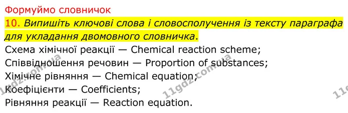 10. Випишіть ключові слова і словосполучення із тексту параграфа для укладання двомовного словничка. — ГДЗ Хімія 8 клас Попель