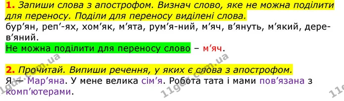 1. Запиши слова з апострофом. Визнач слово, яке не можна поділити для переносу. Поділи для переносу виділені слова. — ГДЗ Українська мова 2 клас Большакова 1 ч. - 2 ч.