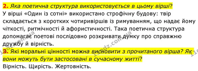 2. Яка поетична структура використовується в цьому вірші? — ГДЗ Зарубіжна література 8 клас Волощук