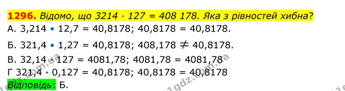 1296. Відомо, що 3214 · 127 = 408 178. Яка з рівностей хибна? — ГДЗ Математика 5 клас Бевз