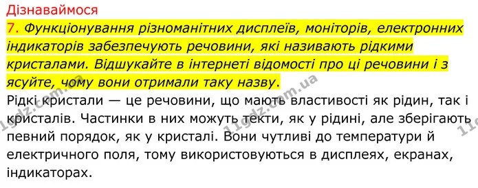 7. Функціонування різноманітних дисплеїв, моніторів, електронних індикаторів забезпечують речовини, які називають рідкими кристалами — ГДЗ Хімія 8 клас Попель