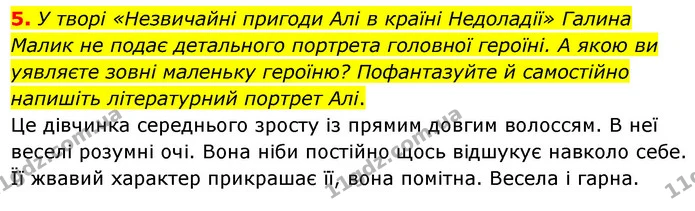 5. У творі «Незвичайні пригоди Алі в країні Недоладії» Галина Малик не подає детального портрета головної героїні. А якою ви уявляєте — ГДЗ Українська література 5 клас Заболотний