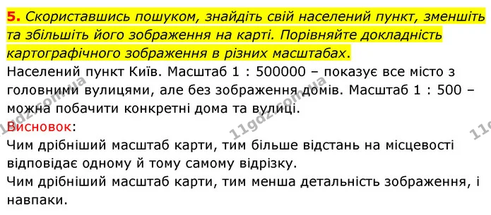 Пр.1 (5) — ГДЗ Зошит практични Географія 6 клас Стадник — ГДЗ Зошит практични Географія 6 клас Стадник