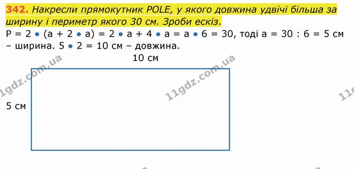 342. Накресли прямокутник POLE, у якого довжина удвічі більша за ширину і периметр якого 30 см. Зроби ескіз. — ГДЗ Математика 4 клас Заїка