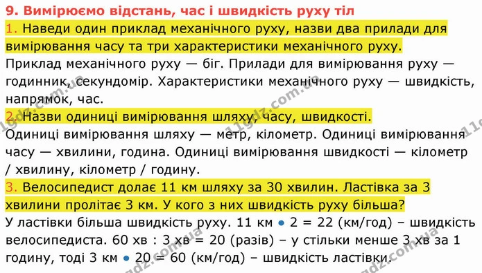 1. Наведи один приклад механічного руху, назви два прилади для вимірювання часу та три характеристики механічного руху. — ГДЗ Пізнаємо природу 5 клас Коршевнюк