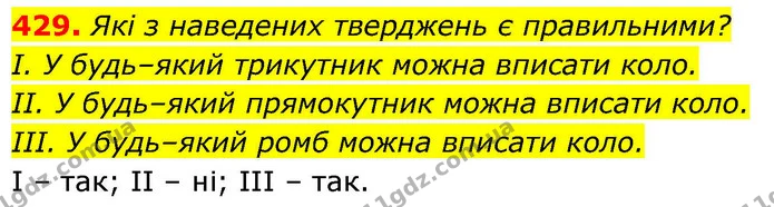 429. Які з наведених тверджень є правильними? — ГДЗ Геометрія 8 клас Бевз