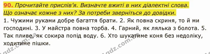 90. Прочитайте прислів’я. Визначте вжиті в них діалектні слова. — ГДЗ Українська мова 6 клас Глазова