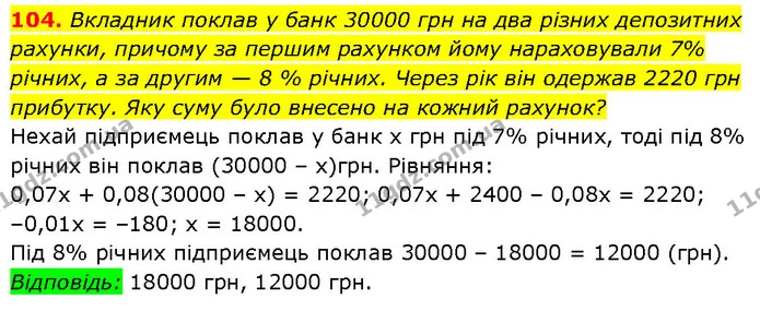 104. Вкладник поклав у банк 30000 грн на два різних депозитних — Алгебра 7 клас Мерзляк 2024