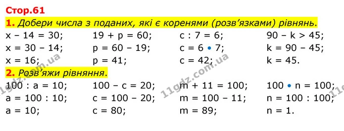 1. Добери числа з поданих, які є коренями (розв’язками) рівнянь. — ГДЗ Математика 3 клас Скворцова 1-2 ч.