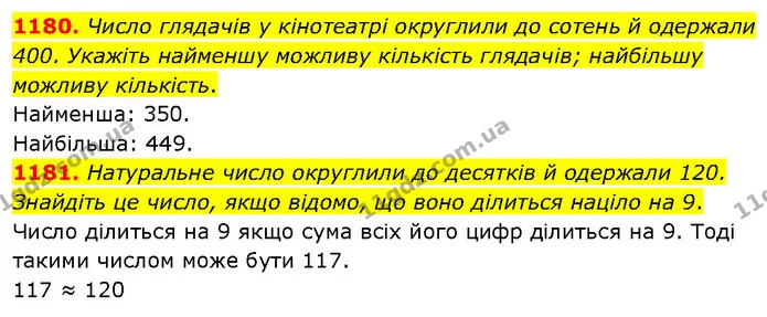 1180. Число глядачів у кінотеатрі округлили до сотень й одержали 400. Укажіть найменшу можливу кількість глядачів; найбільшу можливу — ГДЗ Математика 5 клас Кравчук
