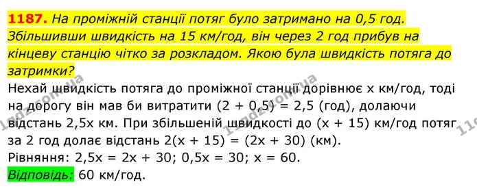 1187. На проміжній станції потяг було затримано на 0,5 год. Збільшивши швидкість на 15 км/год, він через 2 год прибув на кінцеву — ГДЗ Алгебра 7 клас Істер 2020
