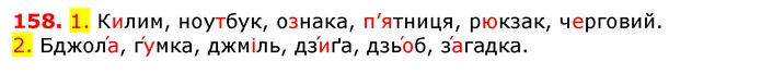 158. 1. Килим, ноутбук, ознака, п’ятниця, рюкзак, черговий. — ГДЗ Українська мова 5 клас Єрмоленко 2018