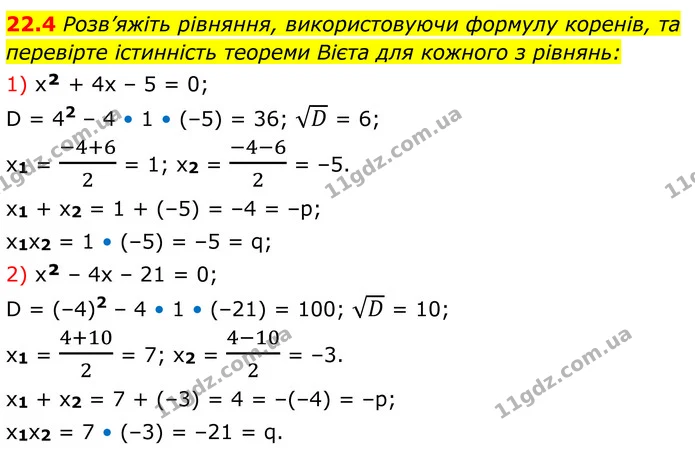 22.4 Розв’яжіть рівняння, використовуючи формулу коренів, та перевірте істинність теореми Вієта для кожного з рівнянь: — ГДЗ Алгебра 8 клас Істер