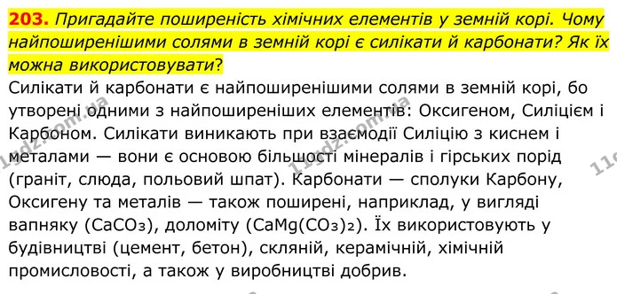 203. Пригадайте поширеність хімічних елементів у земній корі. Чому найпоширенішими солями в земній корі є силікати й карбонати? Як їх — ГДЗ Хімія 8 клас Григорович