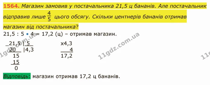 1564. Магазин замовив у постачальника 21,5 ц бананів. Але постачальник відправив лише цього обсягу. Скільки центнерів бананів отримав — ГДЗ Математика 5 клас Істер 2022