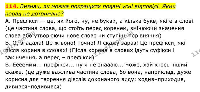 114. Визнач, як можна покращити подані усні відповіді. Яких — ГДЗ Українська мова 6 клас Онатій