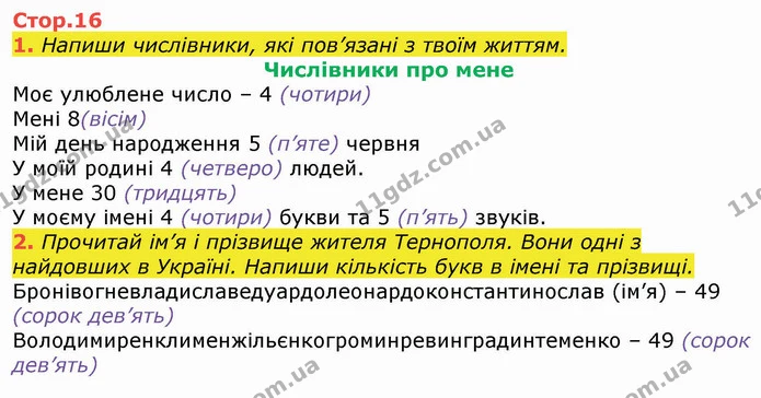 1. Напиши числівники, які пов’язані з твоїм життям. — ГДЗ Робочий зошит Українська мова та читання 3 клас Большакова