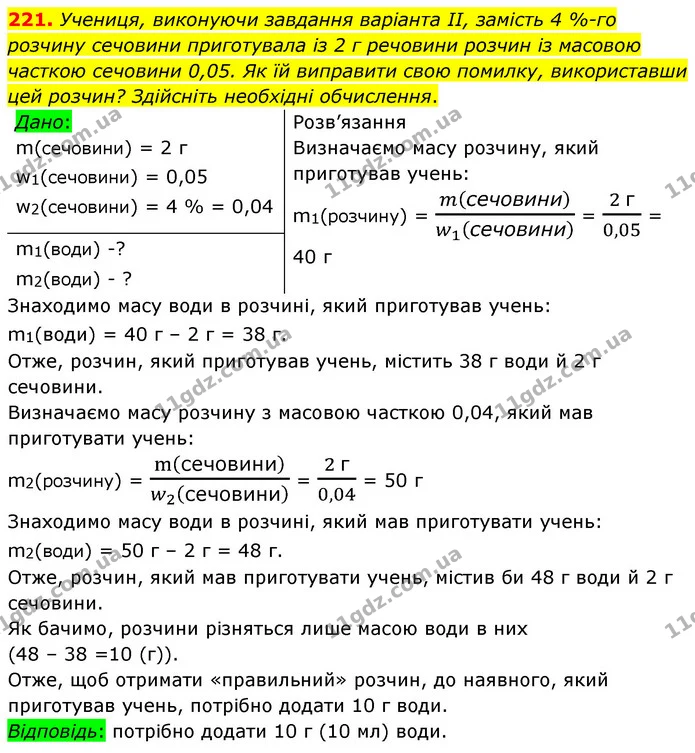 221. Учениця, виконуючи завдання варіанта ІІ, замість 4 %-го розчину сечовини приготувала із 2 г речовини розчин із масовою часткою — ГДЗ Хімія 7 клас Попель 2020