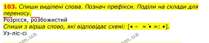 103. Спиши виділені слова. Познач префікси. Поділи на склади для переносу. — ГДЗ Українська мова та читання 3 клас Захарійчук 2020
