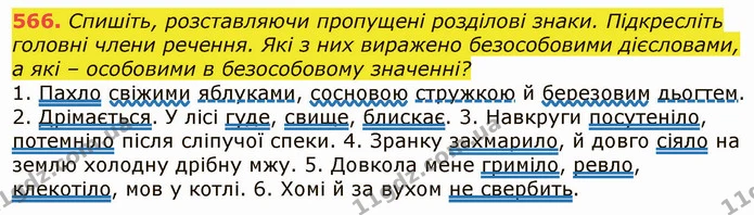 566. Спишіть, розставляючи пропущені розділові знаки. Підкресліть головні члени речення. Які з них виражено безособовими дієсловами, а — ГДЗ Українська мова 6 клас Заболотний 2019