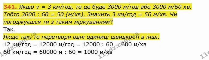 341. Якщо v = 3 км/год, то це буде 3000 м/год або 3000 м/60 хв. Тобто 3000 : 60 = 50 (м/хв). Значить 3 км/год = 50 м/хв. Чи погоджуєшся — ГДЗ Математика 4 клас Заїка