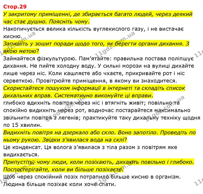 У закритому приміщенні, де збирається багато людей, через деякий час стає душно. Поясніть чому. — ГДЗ Я досліджую світ 3 клас Гільберг 1-2 ч.
