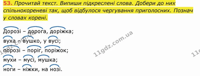 53. Прочитай текст. Випиши підкреслені слова. Добери до них спільнокореневі так, щоб відбулося чергування приголосних. Познач у словах — ГДЗ Українська мова та читання 4 клас Захарійчук