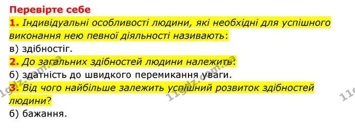 1. Як пов’язані між собою загальні та спеціальні здібності людини? Відповідь обґрунтуйте. — ГДЗ Пізнаємо природу 6 клас Мідак