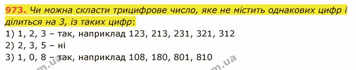 973. Чи можна скласти трицифрове число, яке не містить однакових цифр і ділиться на 3, із таких цифр: — ГДЗ Математика 5 клас Істер 2022