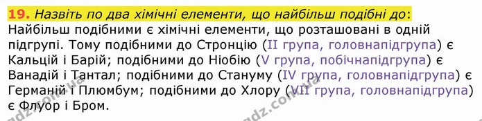 19. Назвіть по два хімічні елементи, що найбільш подібні до: — ГДЗ Хімія 8 клас Попель