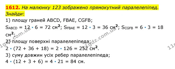 1612. На малюнку 123 зображено прямокутний паралелепіпед. Знайди: — ГДЗ Математика 6 клас Істер 2023 1-2 ч.